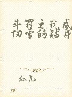 斗罗之我成了千仞雪的贴身侍者