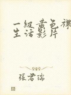 一级黄色裸体性生活影片封面