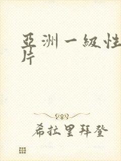 亚洲一级性感大片