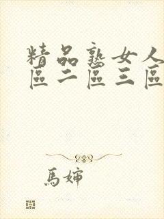 精品熟女人妻一区二区三区在线播放