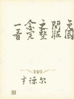 一念之间免费观看完整版国语高清在线