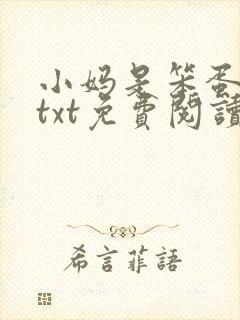 小妈是笨蛋美人txt免费阅读封面