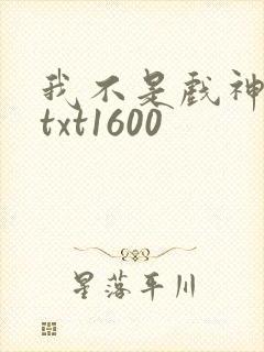 我不是戏神小说txt1600