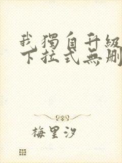 我独自升级漫画下拉式无删减