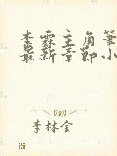 李霖主角笔趣阁最新章节小说