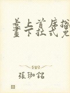 惹上首席总裁漫画下拉式免费封面