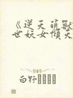 《逆天萌兽:绝世妖女倾天下