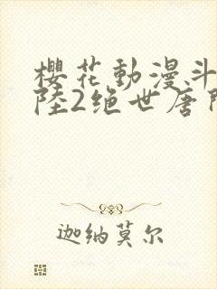 樱花动漫斗罗大陆2绝世唐门