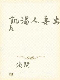 饥渴人妻出轨记h封面