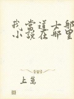 我当道士那些年小说在哪里看