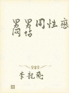 男男同性恋视频网站封面