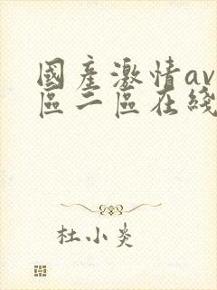 国产激情av一区二区在线播放