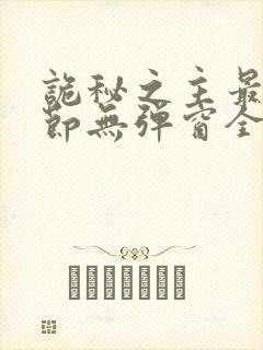 诡秘之主最新章节无弹窗全文免费阅读