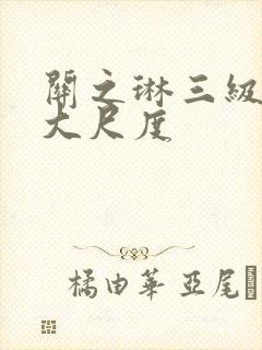 关之琳三级床戏大尺度