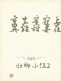 重生蜜宠上校的异能甜妻在线阅读