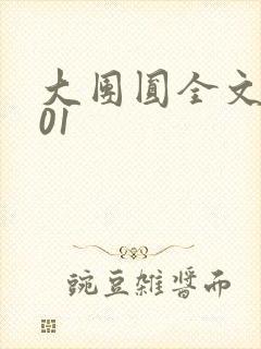 大团圆全文阅读01