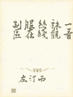 制服丝袜一区二区在线观看封面