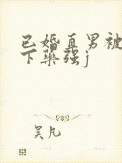 已婚直男被猛男下药强j