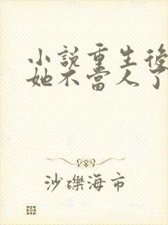 小说重生后影后她不当人了