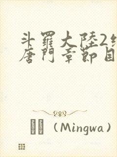 斗罗大陆2绝世唐门章节目录