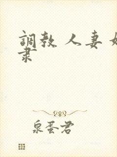 调教 人妻 奴隶封面