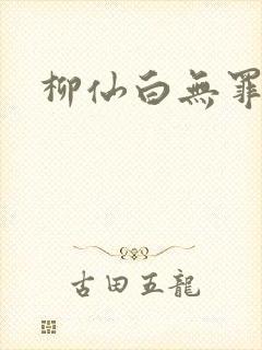 柳仙白无罪国度