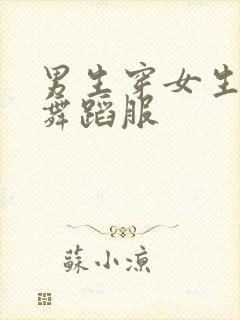 男生穿女生连体舞蹈服