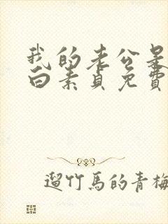 我的老公是只狗白素贞免费阅读