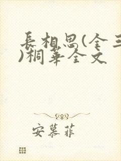 长相思(全三册)桐华全文