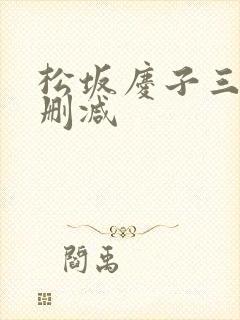 松坂庆子三级无删减封面