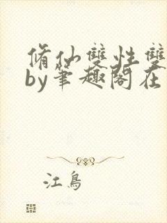 修仙双性双男主by笔趣阁在线阅读封面