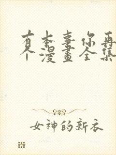 有本事你再凶一个漫画全集漫画下拉式