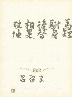 破相后驸马才知他是替身短剧免费观看