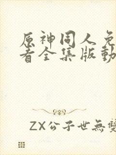 原神同人免费观看全集版动漫