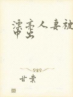 漂亮人妻被强制中出