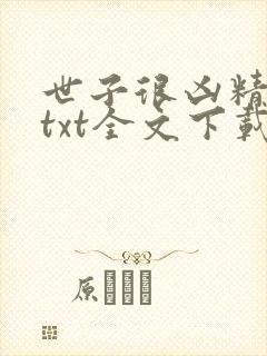 世子很凶精校版txt全文下载封面