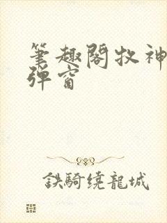 笔趣阁牧神记无弹窗