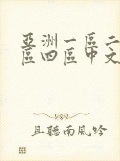 亚洲一区二区三区四区中文字幕人妻