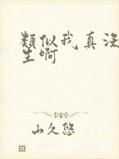 类似我真没想重生啊