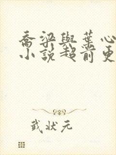 乔梁与叶心仪的小说超前更新