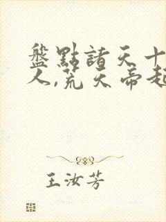 盘点诸天十大狠人,荒天帝起立