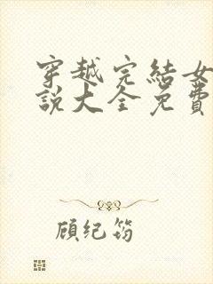 穿越完结女主小说大全免费