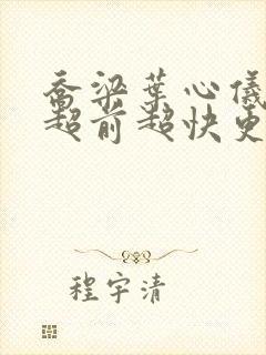 乔梁叶心仪做局超前超快更新易克1封面