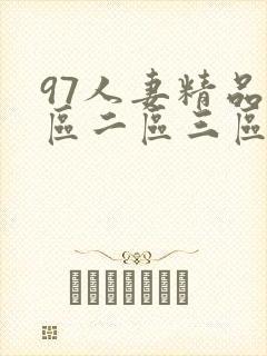 97人妻精品一区二区三区六