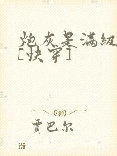 炮灰是满级大佬[快穿]