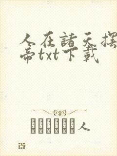人在诸天摆烂成帝txt下载