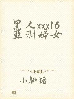 黑人xxx16亚洲妇女