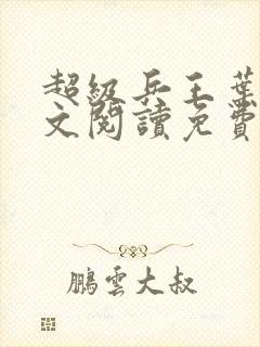 超级兵王叶谦全文阅读免费