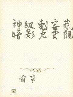 神级刺客我即是暗影免费观看漫画