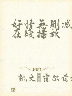 奸情无删减视频在线播放